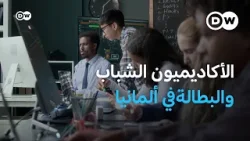 لماذا لا يجد الأكاديميون الشباب عملا في ألمانيا | صنع في ألمانيا