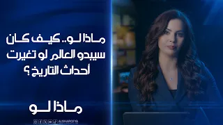 #ماذا_لو.. رحلة في عالم الاحتمالات.. كيف سيبدو العالم لو تغيرت أحداث التاريخ؟