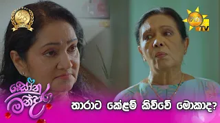 තාරාට කේළම් කිව්වේ මොකාද?