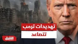 تهديدات ترمب تتصاعد.. ضرب منشآت الطاقة وقوات برية محتملة | إلى أين تتجه الحرب؟ - أخبار الشرق