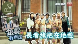 凝聚香港 - 銀髮有辦法 - 旗袍樂遊中西區 凝聚香港 - 銀髮有辦法 - 旗袍樂遊中西區