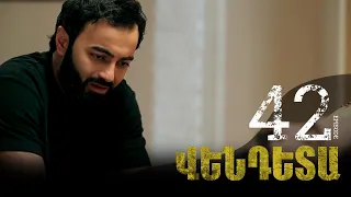 New Vendetta Episode 42 - Վենդետա սերիա 42