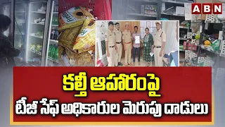 కల్తీ ఆహారంపై టీజీ సేఫ్ అధికారుల మెరుపు దాడులు | TG-SAFE Raids on Swiggy Instamart & Food Outlets