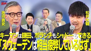 [#Sakarou] Episode 94 Takashi Mizunuma & Daisuke Matsui: "Sweden must be completely exhausted for...