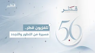 رؤساء الأقسام يستعرضون مراحل تطور تلفزيون قطر وتجدد شاشته عبر السنوات