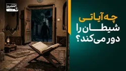 می‌خواهید شیاطین از خانه‌تان دور شوند؟ این آیات را بخوانید! | گزیده معراج