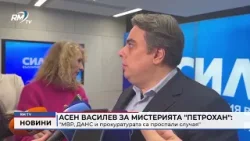 RM TV: Асен Василев за мистерията "Петрохан": "МВР, ДАНС и прокуратурата са проспали случая"