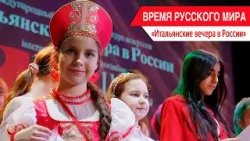 «Время Русского мира»: итальянские вечера в России