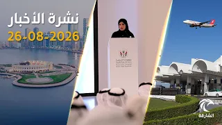 الشارقة تعزز البنية المؤسسية: هيكل جديد لمطار الشارقة واستراتيجية للأمن السيبراني | نشرة الأخبار