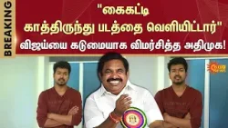 ADMK Bash Vijay | Corruption | Panaiyur | Pannayar | Sun News | TVK | EPS