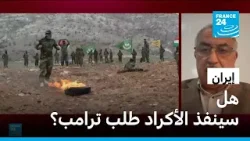 هل فقد الأكراد ثقتهم بالولايات المتحدة أم أنهم سينفذون أجندة ترامب إذا طلب منهم؟