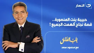 باب الخلق | الخميس 6 أغسطس 2026 | حبيبة بنت المنصورة.. قصة نجاح ألهمت الجميع !
