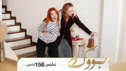 Bwk - Badini Alqay 158 | بووک - بادینی ئەڵقەی ١٥٨