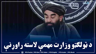 په ۱۴۴۷هجري قمري کال کې د ټولګټو وزارت مهمې لاسته راوړنې