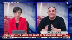 ΕΠΙΣΚΕΨΗ ΤΟΥ ΥΠ.  ΥΓΕΙΑΣ ΜΕ ΦΟΝΤΟ ΤΑ ΠΡΟΒΛΗΜΑΤΑ ΣΤΗΝ ΥΓΕΙΑ