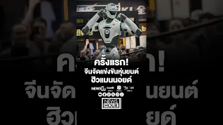 First Time! China Hosts Humanoid Robot Competition (07/22/2026) #HumanoidRobot #China #RobotCompe...