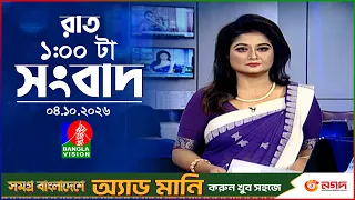 রাত ১ টার বাংলাভিশন সংবাদ |  ০৪ অক্টোবর ২০২৬  | BanglaVision 1 AM News Bulletin | 04 Oct 2026