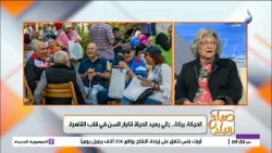 هتشغل وقتهم بعد المعاش.. أنشطة مختلفة لكبار السن في "رالي جولدن ييرز"