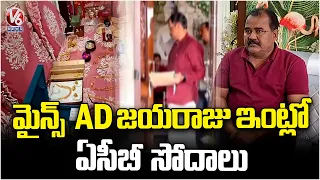 ACB Raids Mines AD Jayaraju’s House Over Alleged Disproportionate Assets | V6 News