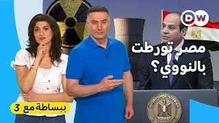 نووي مصر: إنقاذ أم مأزق؟ | ببساطة مع 3