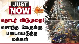 தொடர் விடுமுறை! | சொந்த ஊருக்கு படையெடுத்த மக்கள் | Chennai | Heavy Traffic | Holidays | Sun News