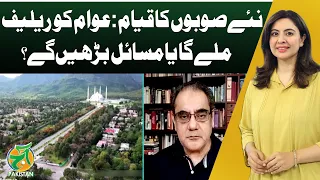 New Provinces in Pakistan | Public Relief or More Problems? - Aaj News