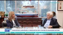 Γνώση Δια...Λόγου 14-11-2025 Π. Λασκαρίδης και Ίδρυμα Αικατερίνης Λασκαρίδη