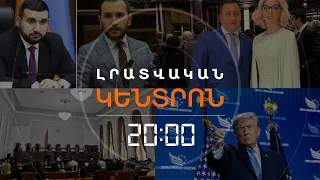 Լրատվական հիմնական թողարկում | 29.06.2026