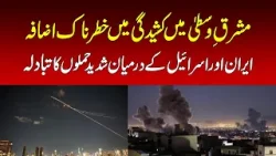 Dangerous escalation of tensions in the Middle East, Iran and Israel exchange fierce attacks Dangerous escalation of tensions in the Middle East, Iran and Israel exchange fierce attacks