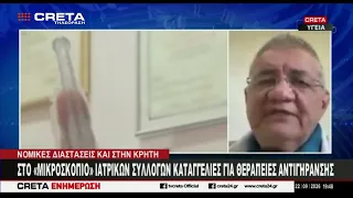 Στο μικροσκόπιο Ιατρικών συλλόγων καταγγελίες για  θεραπείες αντιγήρανσης