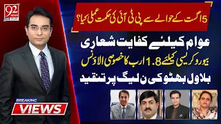 PTI's Strategy | Bilawal Bhutto's Criticism  | Breaking Views | Naeem Haider | Shaukat Paracha