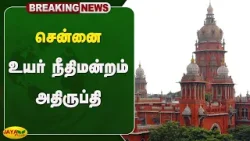 சென்னை உயர் நீதிமன்றம் அதிருப்தி | Chennai | High Court | Jaya Plus