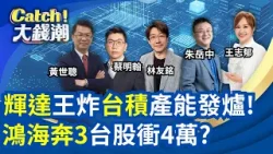 美"關稅變局"台鏈機會? 輝達財報超標救全村? 外資狂買"鴻海"老AI復活? "翻倍賺"紅包投資放大術?|王志郁 主持|20260301|Catch大錢潮 美"關稅變局"台鏈機會? 輝達財報超標救全村? 外資狂買"鴻海"老AI復活? "翻倍賺"紅包投資放大術?|王志郁 主持|20260301|Catch大錢潮