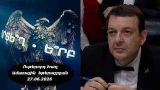 Ի՞նչ: Որտե՞ղ: Ե՞րբ: Ամառային եթերաշրջան - 27.06.2026 / Что? Где? Когда? Армения