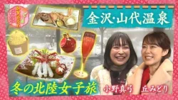 加賀百万石　かがやき女子温泉ふたり旅【丘みどり＆小野真弓】幻の能登牛とズワイガニを味わう温泉旅！