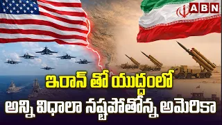 THE WORLD THIS WEEK : ఇరాన్ తో యుద్ధంలో అన్ని విధాలా నష్టపోతోన్న అమెరికా | Iran US War | ABN