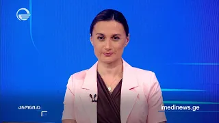 ქრონიკა 20:00 საათზე - 10 აგვისტო, 2026 წელი