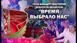 Гала-концерт мастеров искусств Беларуси | Время выбрало нас! | ТЕЛЕВЕРСИЯ