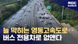 "왜 항상 막히나" 했더니 "이유 있었네"‥고속도로 구조 바꾼다 (2024.04.24/뉴스데스크/MBC)