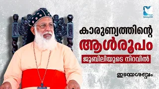 കാരുണ്യത്തിന്റെ ആൾരൂപം  ജൂബിലിയുടെ നിറവിൽ