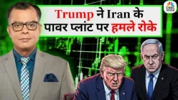 Iran War Update: Trump Announces 5-Day Pause on Attacks | ईरान जंग पर ब्रेक, 5 दिन का बड़ा एलान