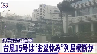 【ダブル台風】台風15号は“お盆休み”列島横断か  13号は沖縄直撃...熊本も備え『news LOG』