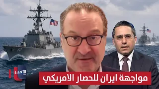 شينكر يوضح أسلوب مواجهة إيران للحصار الأميركي
