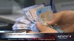 Қолма-қол ақшаға сұраныс азайды