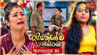Deiyangema Pihitai (දෙයියන්ගේම පිහිටයි) | Episode 80 - (2026-09-18) | ITN