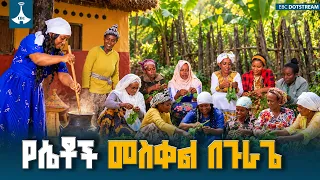 የሴቶች መስቀል በጉራጌ | ድንቅ ባህላዊ እሴት ETV | EBC | EBCDOTSTREAM