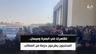 تظاهرات في البصرة وميسان.. المحتجون يطرحون حزمة من المطالب