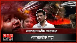 ছাদ দখল করে বাণিজ্য; লোভের বলি সাধারণ মানুষ | Bailey Road Fire Incident | Dhaka | Somoy TV