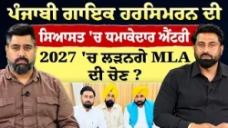 Prime Special (623) || ਪੰਜਾਬੀ ਗਾਇਕ ਹਰਸਿਮਰਨ ਦੀ ਸਿਆਸਤ 'ਚ ਧਮਾਕੇਦਾਰ ਐਂਟਰੀ - 2027 'ਚ ਲੜਨਗੇ MLA ਦੀ ਚੋਣ ?
