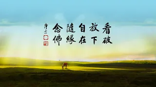 淨空老法師｜大經專修（二）｜念佛三昧，稱為寶王三昧-第0143集
